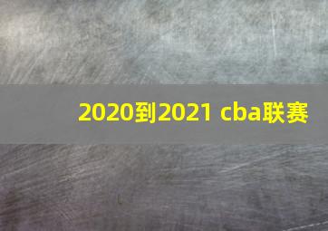 2020到2021 cba联赛